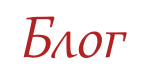 Блог